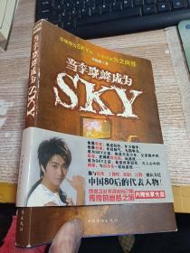 当李晓峰成为SKY