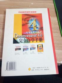 追逐智慧与美丽 Dreamweaver 4.0 完全自学手册 【无光盘】