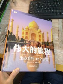 伟大的旅程：一生必看的103个建筑