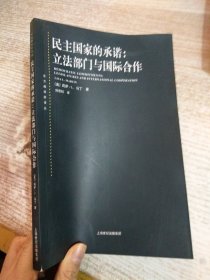 民主国家的承诺：立法部门与国际合作