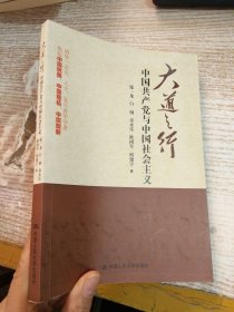 大道之行：中国共产党与中国社会主义