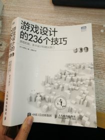 游戏设计的236个技巧：游戏机制、关卡设计和镜头窍门