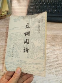 豆棚闲话 （中国古典小说研究资料丛书）【竖版】