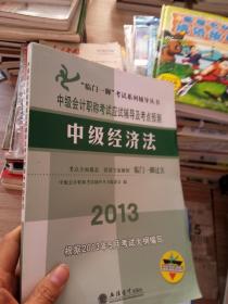 “临门一脚”考试系列辅导丛书·中级会计职称考试应试辅导及考点预测：中级经济法（2013）