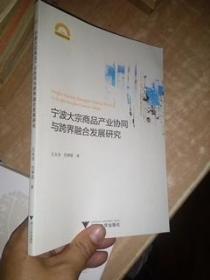 宁波大宗商品产业协同与跨界融合发展研究