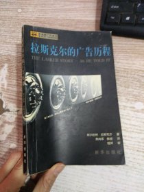 拉斯克尔的广告历程