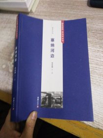 塞納河邊/新民晚報(bào)·夜光杯叢書