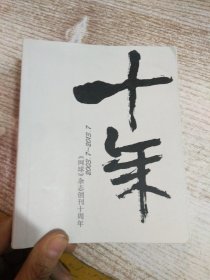 十年：2003.7-2013.7 《网球》杂志创刊十周年