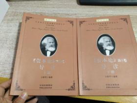 建设学习型机关领导干部博学文库之第二辑：马克思主义经典著作导读（丛书）