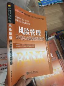 中公版·2014中国银行业从业资格认证考试用书：风险管理历年真题+全真模拟预测试卷（新版）