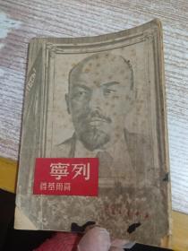 列宁（新华书店1949年）