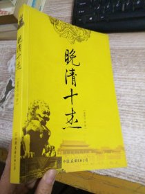 晚清十杰