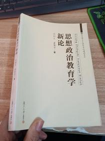 马克思主义理论学科建设系列：思想政治教育学新论