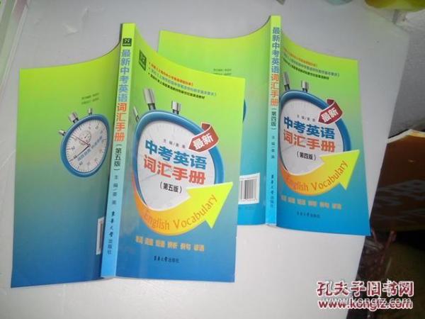 兼顾朱津上海版英语教材和新世纪版英语教材：最新中考英语词汇手册（第5版）