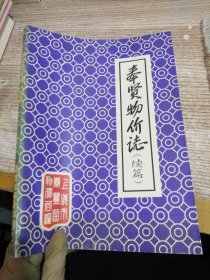 奉贤物价志 续篇 1985--1994【有水印褶皱】