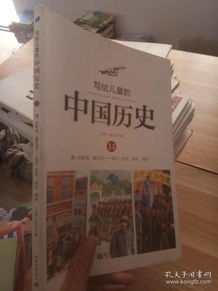 写给儿童的中国历史（14） 清·从新闻，看巨变：现在·历史、现在、将来