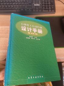 石油化工自动控制设计手册