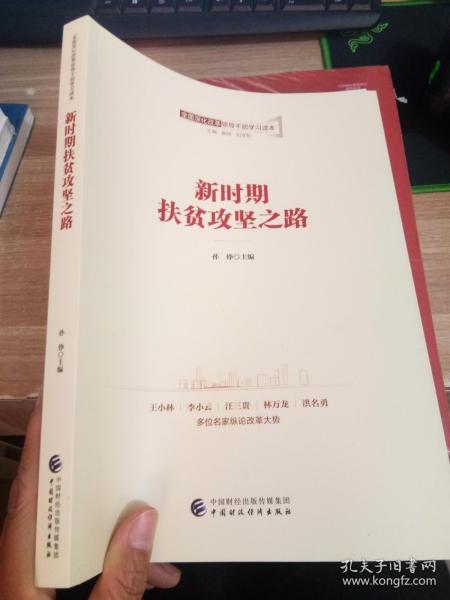 全面深化改革领导干部学习读本系列丛书：新时期扶贫攻坚之路