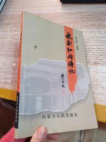 越剧红伶传记【作者签名本】【一版一印 印数1500册】