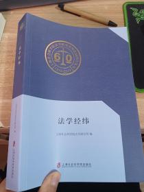 法学经纬
