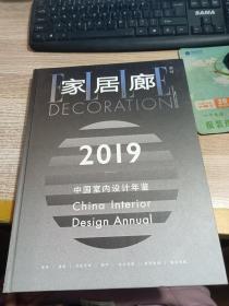 家居廊 2019中国室内设计年鉴 增刊