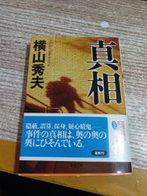 日文原版 真相 横山秀夫