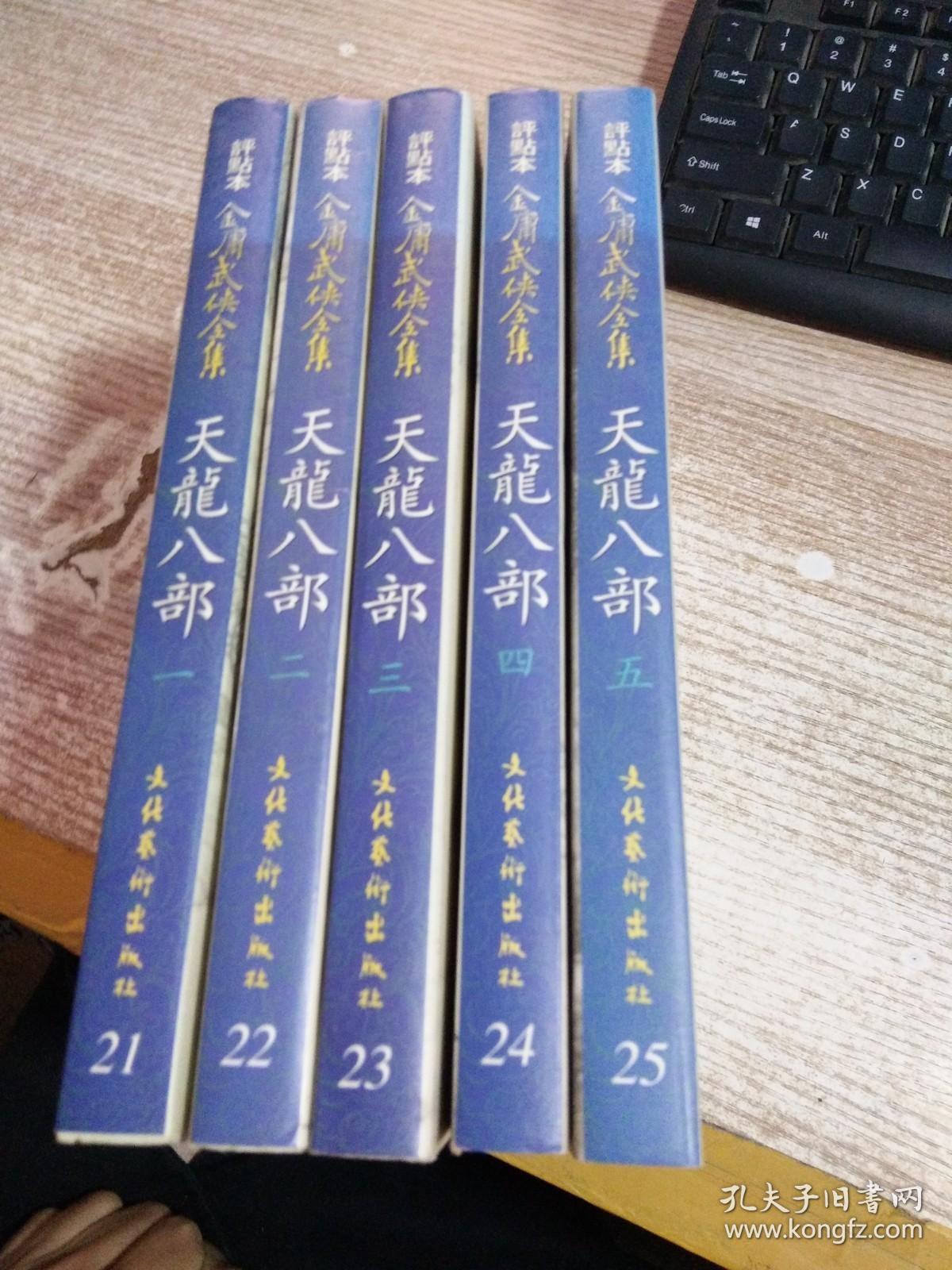 金庸武侠全集评点本 天龙八部【1——5】5本合售 竖版繁体