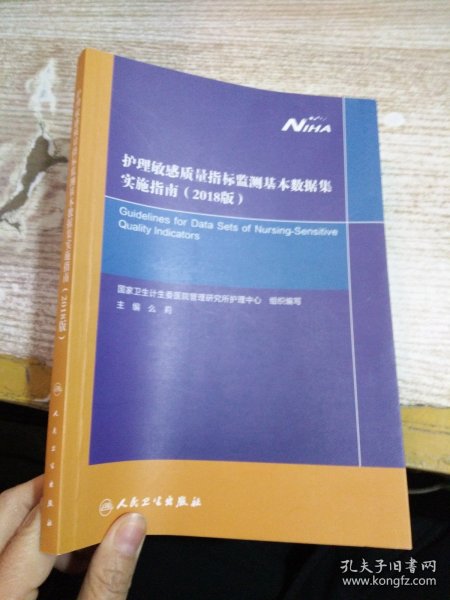 护理敏感质量指标监测基本数据集实施指南