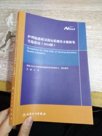 护理敏感质量指标监测基本数据集实施指南