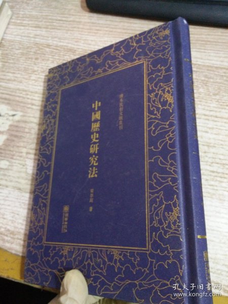 中国历史研究法/清末民初文献丛刊