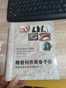 雕塑创作常备手册