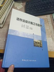 逆作法设计施工与实例 【签名本】
