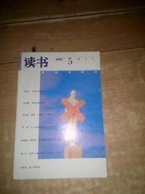 读书 2003年【5】