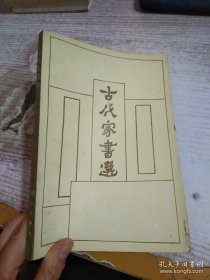 古代家书选