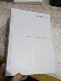 阿克曼“自然与我”系列·感觉的自然史