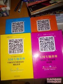 2015国家司法考试万国专题讲座（3）：行政法与行政诉讼法·理论法学