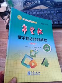 “希望杯”数学能力培训教程：小学4年级（第2版）