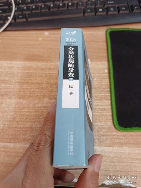 2018国家法律职业资格考试分类法规随身查：民法（飞跃版随身查）