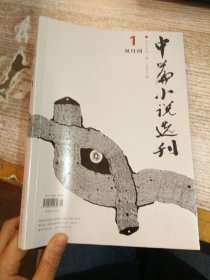 中篇小说选刊 2023 1