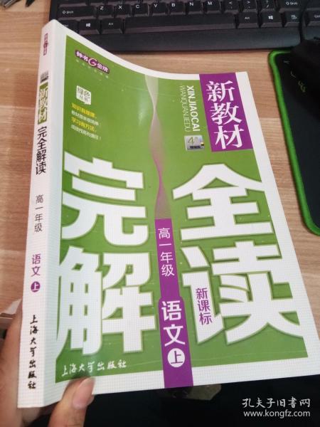 高1年级语文(上)(新课标)/新教材完全解读(精编版)