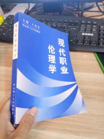現(xiàn)代職業(yè)倫理學(xué)