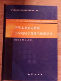 塔里木盆地志留系层序地层学及油气地质意义