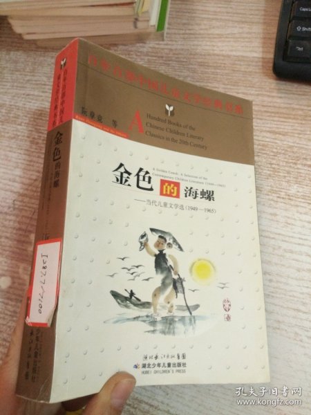 金色的海螺——百年百部中国儿童文学经典书系