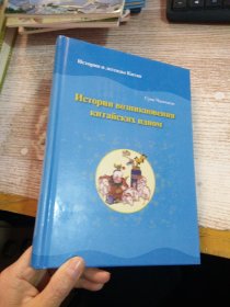 Истории и легенды китая ИСТОРИИ ВОЗНИКНОВЕНИЯ КИТАЙСКИХ ИДИОМ