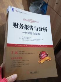 财务报告与分析：一种国际化视角【有丁远签名】