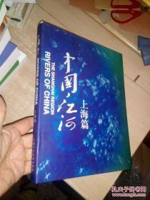 中国江河.上海篇【内页 好多 黑白照片】