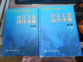 化工工艺设计手册 第三版【上下册】