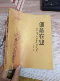 创意农业如何点土成金