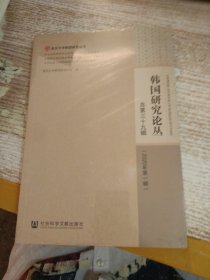 韩国研究论丛 总第三十九辑（2020年第一辑）