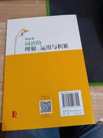 新标准词语的理解、运用与积累（五年级下册）（本选题依据国家小学语文新课标和部编本语文新教材五年级下册对学生词语的掌握要求而编写）